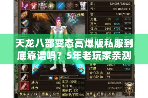 天龙八部变态高爆版私服到底靠谱吗？5年老玩家亲测避坑指南