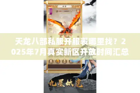 天龙八部私服开服表哪里找？2025年7月真实新区开放时间汇总