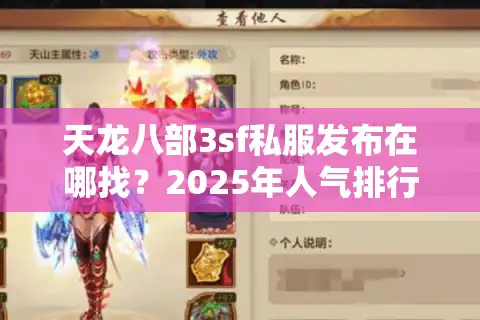 天龙八部3sf私服发布在哪找？2025年人气排行榜大揭秘