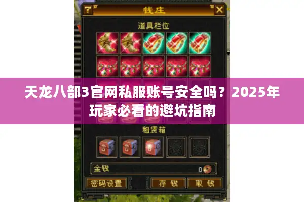 天龙八部3官网私服账号安全吗？2025年玩家必看的避坑指南