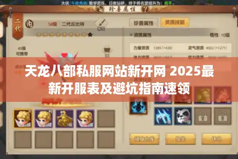 天龙八部私服网站新开网 2025最新开服表及避坑指南速领