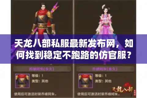 天龙八部私服最新发布网，如何找到稳定不跑路的仿官服？