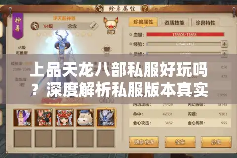 上品天龙八部私服好玩吗？深度解析私服版本真实体验