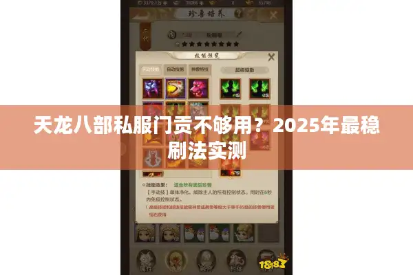天龙八部私服门贡不够用？2025年最稳刷法实测
