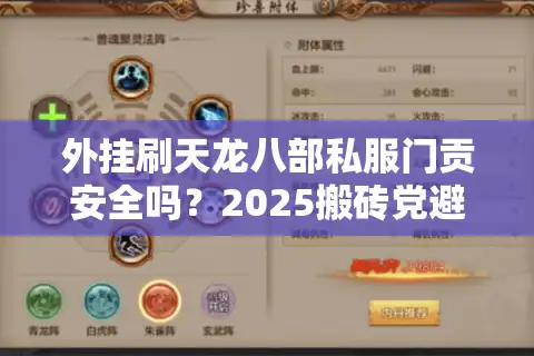外挂刷天龙八部私服门贡安全吗？2025搬砖党避坑指南