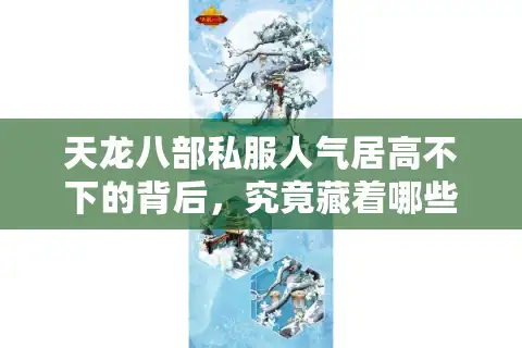 天龙八部私服人气居高不下的背后，究竟藏着哪些生存法则？