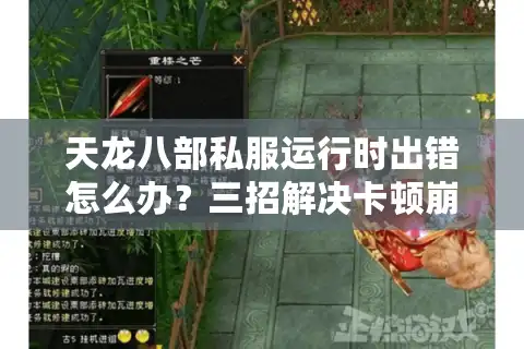 天龙八部私服运行时出错怎么办？三招解决卡顿崩溃问题