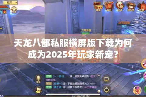天龙八部私服横屏版下载为何成为2025年玩家新宠？