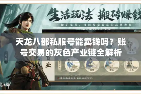 天龙八部私服号能卖钱吗？账号交易的灰色产业链全解析