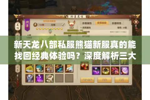 新天龙八部私服熊猫新服真的能找回经典体验吗？深度解析三大核心优势
