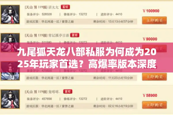 九尾狐天龙八部私服为何成为2025年玩家首选？高爆率版本深度解析