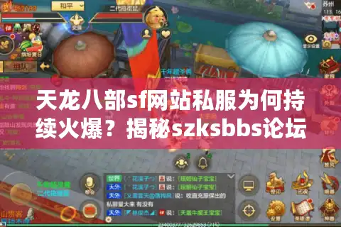 天龙八部sf网站私服为何持续火爆？揭秘szksbbs论坛运营真相