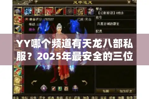 YY哪个频道有天龙八部私服？2025年最安全的三位频道推荐