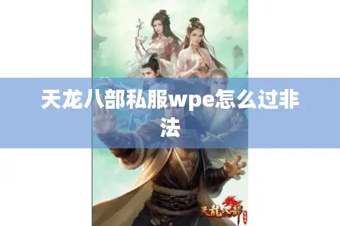 天龙八部私服wpe怎么过非法