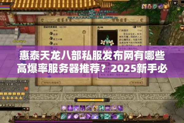 惠泰天龙八部私服发布网有哪些高爆率服务器推荐？2025新手必看攻略