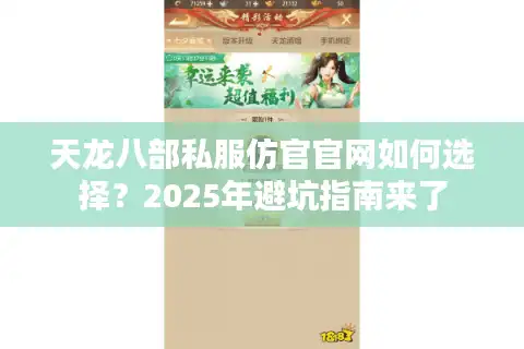 天龙八部私服仿官官网如何选择？2025年避坑指南来了