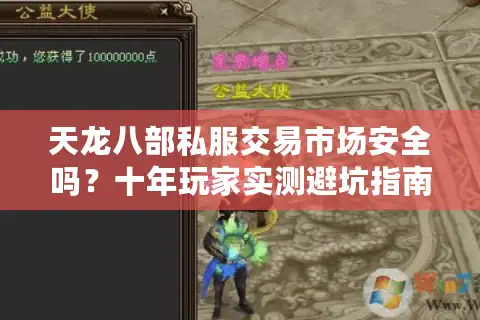 天龙八部私服交易市场安全吗？十年玩家实测避坑指南