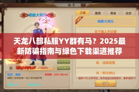天龙八部私服YY群有马？2025最新防骗指南与绿色下载渠道推荐