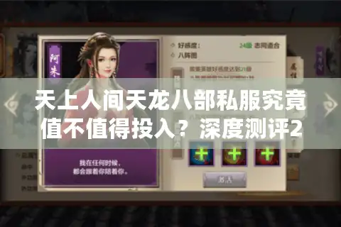 天上人间天龙八部私服究竟值不值得投入？深度测评2025年爆火武侠私服