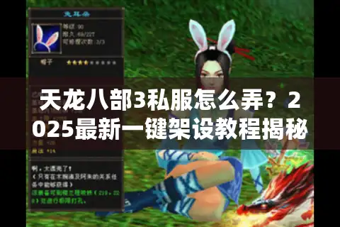 天龙八部3私服怎么弄？2025最新一键架设教程揭秘