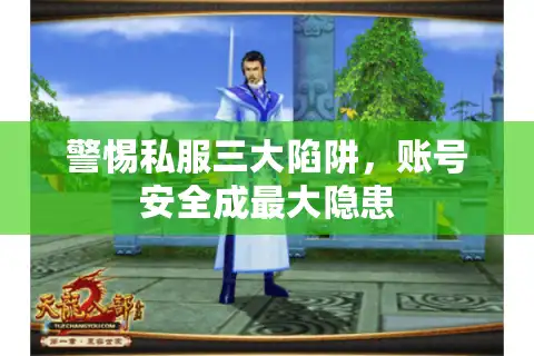 警惕私服三大陷阱，账号安全成最大隐患
