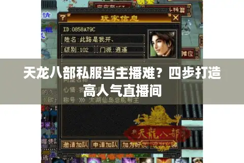 天龙八部私服当主播难？四步打造高人气直播间