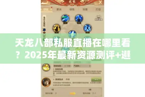 天龙八部私服直播在哪里看？2025年最新资源测评+避坑指南
