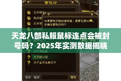 天龙八部私服鼠标连点会被封号吗？2025年实测数据揭晓真相
