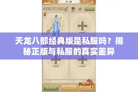 天龙八部经典版是私服吗？揭秘正版与私服的真实差异