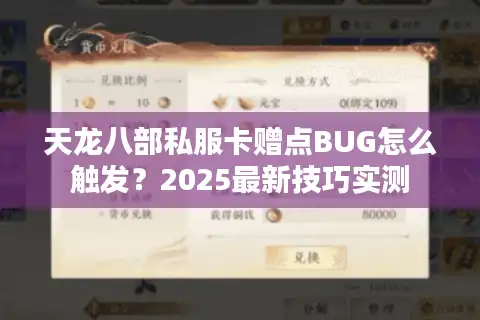 天龙八部私服卡赠点BUG怎么触发？2025最新技巧实测
