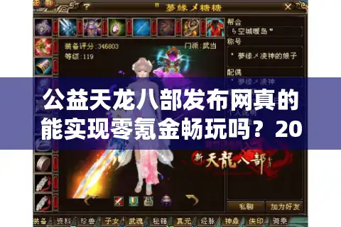 公益天龙八部发布网真的能实现零氪金畅玩吗？2025玩家实测数据曝光