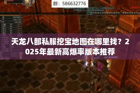 天龙八部私服挖宝地图在哪里找？2025年最新高爆率版本推荐