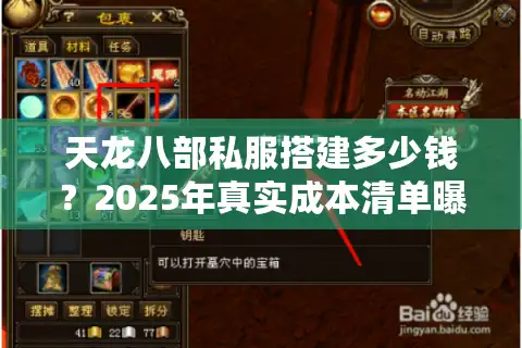 天龙八部私服搭建多少钱？2025年真实成本清单曝光