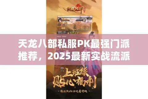 天龙八部私服PK最强门派推荐，2025最新实战流派解析