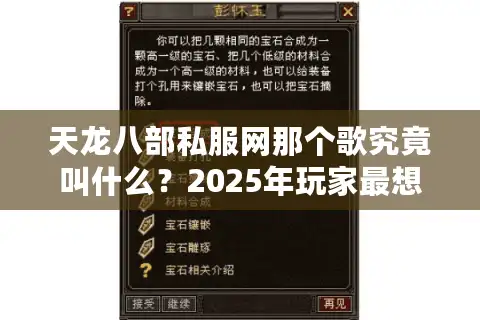 天龙八部私服网那个歌究竟叫什么？2025年玩家最想找回的经典BGM盘点