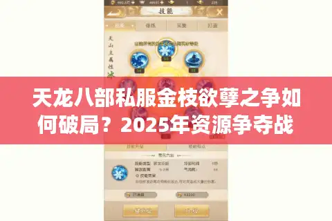 天龙八部私服金枝欲孽之争如何破局？2025年资源争夺战全攻略