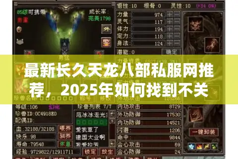 最新长久天龙八部私服网推荐，2025年如何找到不关服的耐玩私服？