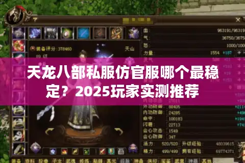 天龙八部私服仿官服哪个最稳定？2025玩家实测推荐