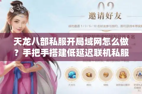 天龙八部私服开局域网怎么做？手把手搭建低延迟联机私服