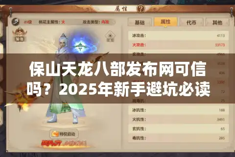 保山天龙八部发布网可信吗？2025年新手避坑必读指南