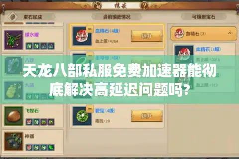 天龙八部私服免费加速器能彻底解决高延迟问题吗?