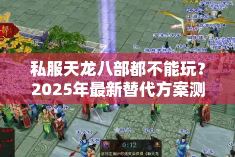 私服天龙八部都不能玩？2025年最新替代方案测评报告