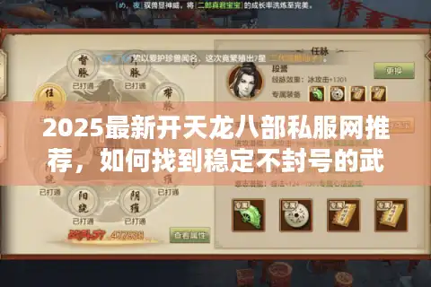 2025最新开天龙八部私服网推荐，如何找到稳定不封号的武侠世界？