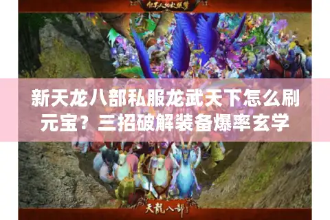 新天龙八部私服龙武天下怎么刷元宝？三招破解装备爆率玄学