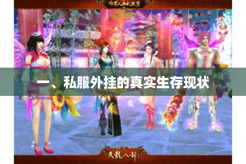 一、私服外挂的真实生存现状