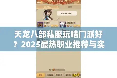 天龙八部私服玩啥门派好？2025最热职业推荐与实战搭配技巧