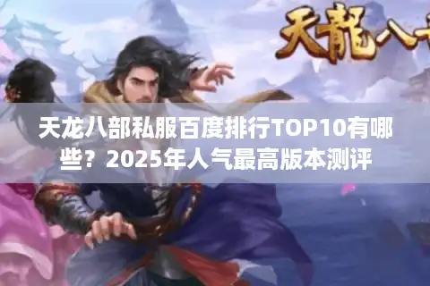 天龙八部私服百度排行TOP10有哪些？2025年人气最高版本测评
