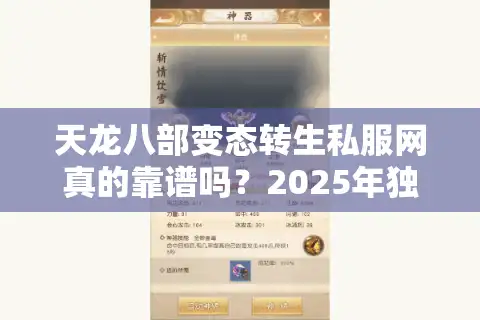 天龙八部变态转生私服网真的靠谱吗？2025年独家防封指南揭秘
