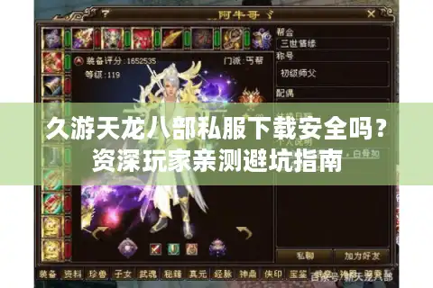 久游天龙八部私服下载安全吗？资深玩家亲测避坑指南