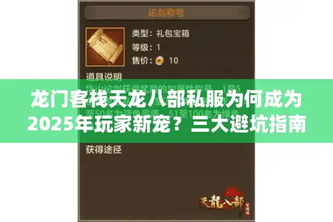 龙门客栈天龙八部私服为何成为2025年玩家新宠？三大避坑指南必看